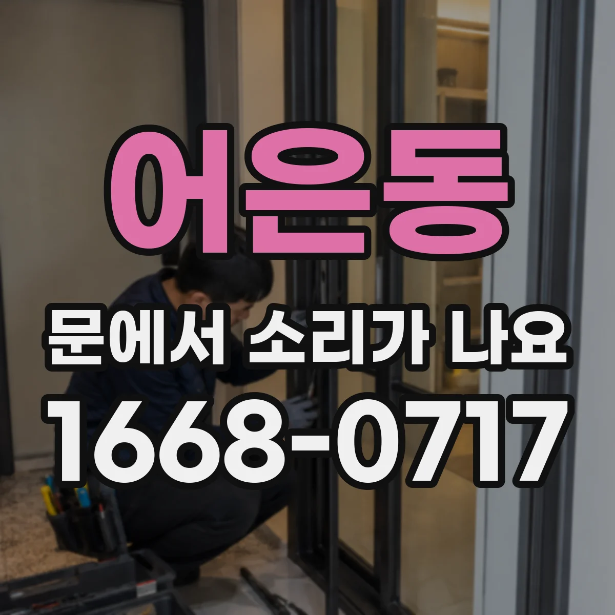 어은동 문에서 소리가 나요