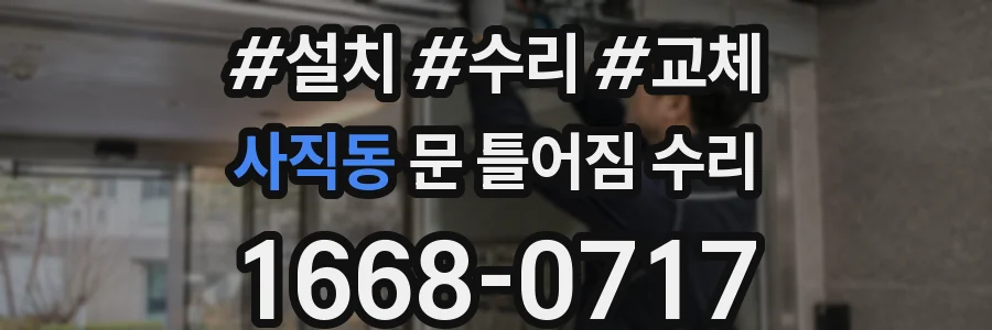 사직동 문 틀어짐 수리