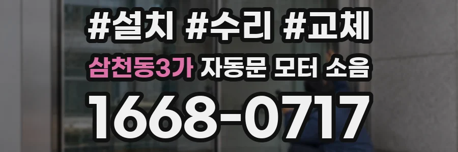 삼천동3가 자동문 모터 소음