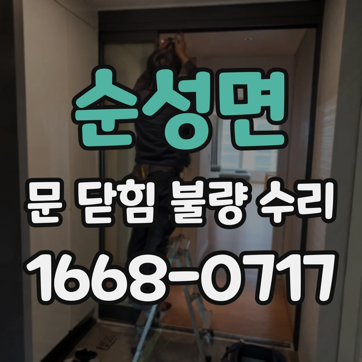 순성면 문 닫힘 불량 수리