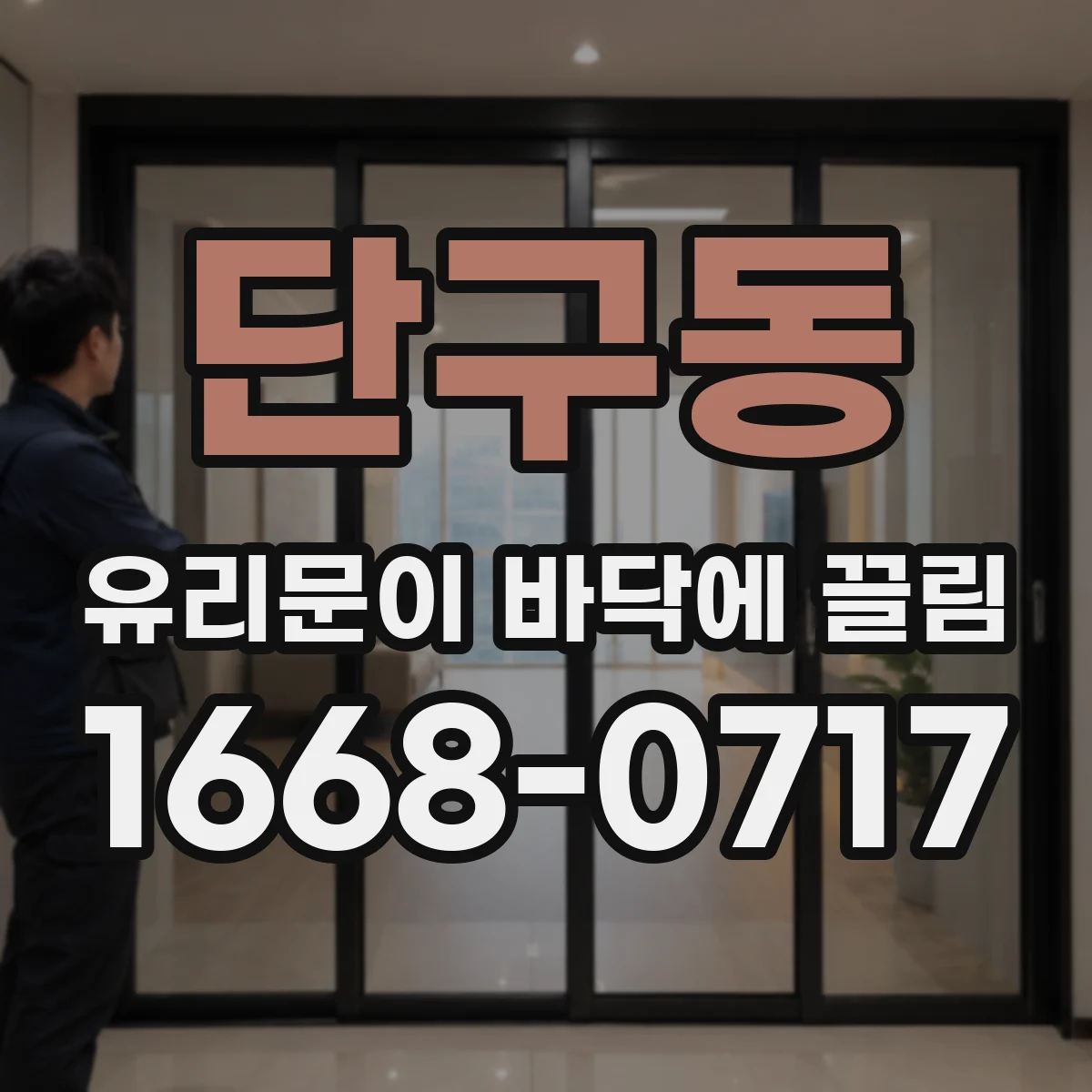 단구동 유리문이 바닥에 끌림