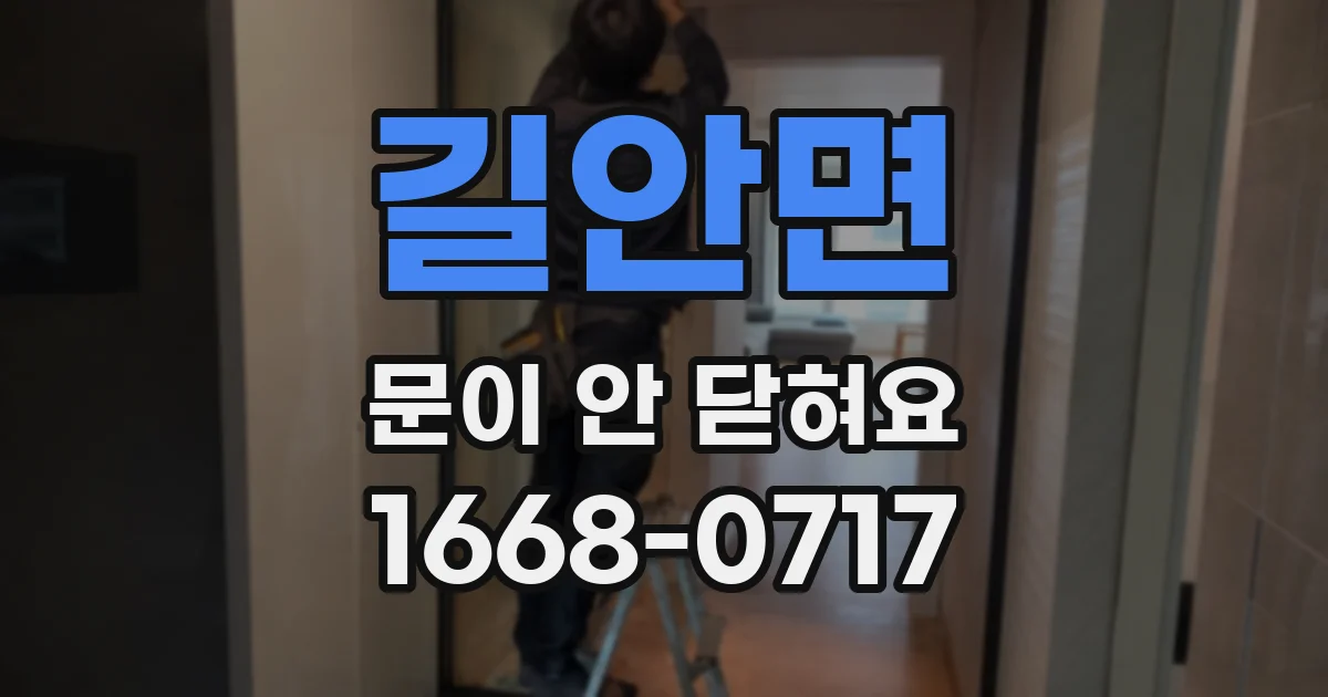 길안면 문이 안 닫혀요