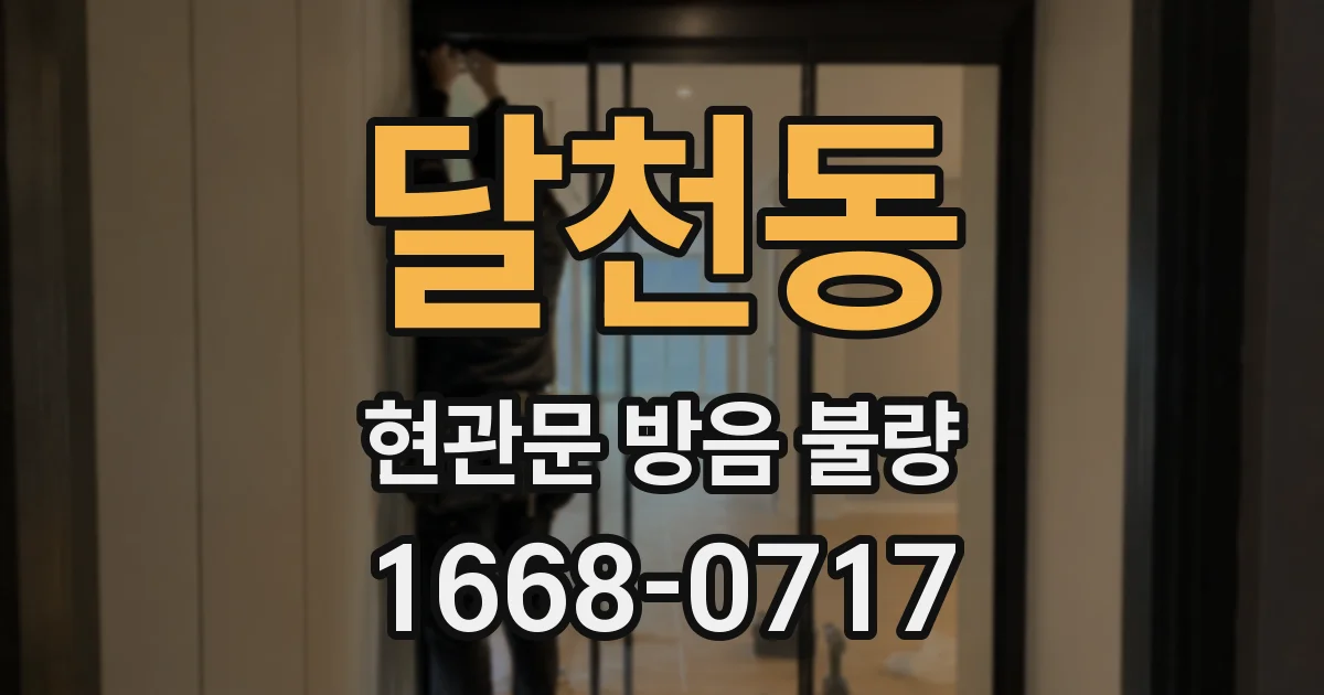 달천동 현관문 방음 불량