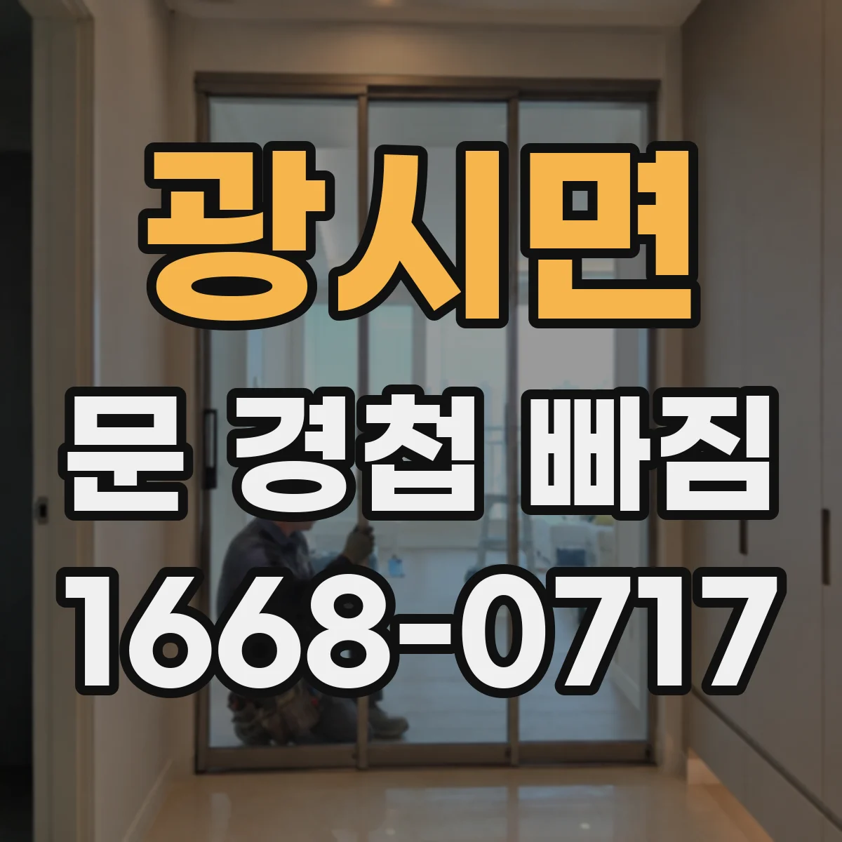 광시면 문 경첩 빠짐
