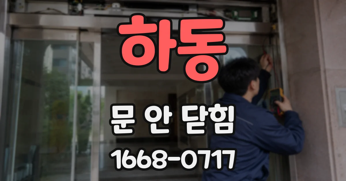하동 문 안 닫힘