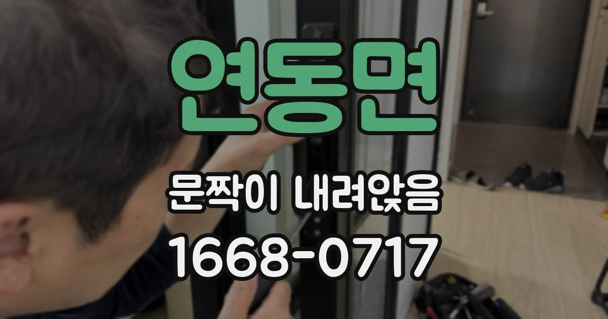 연동면 문짝이 내려앉음