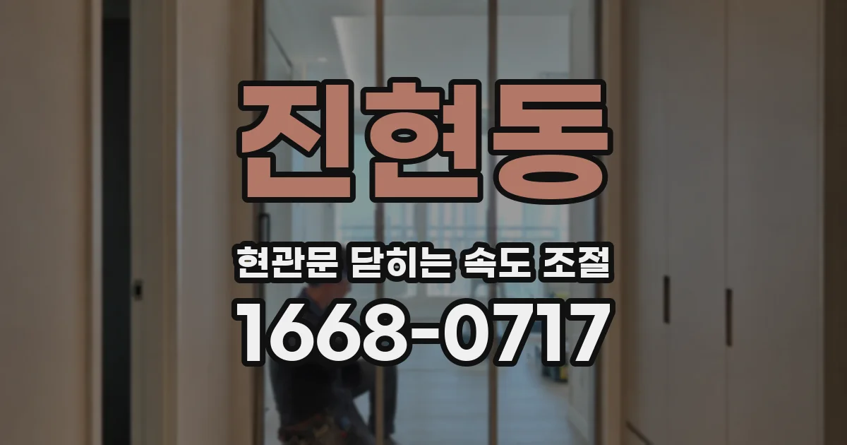 진현동 현관문 닫히는 속도 조절