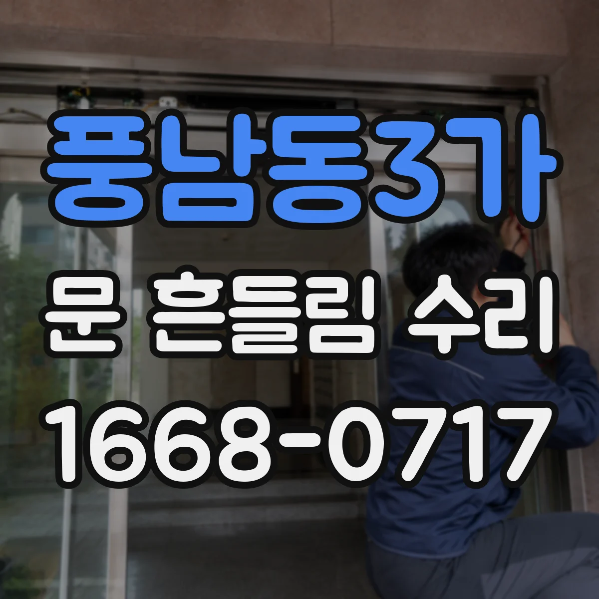 풍남동3가 문 흔들림 수리