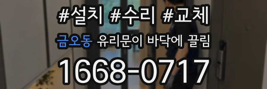 금오동 유리문이 바닥에 끌림