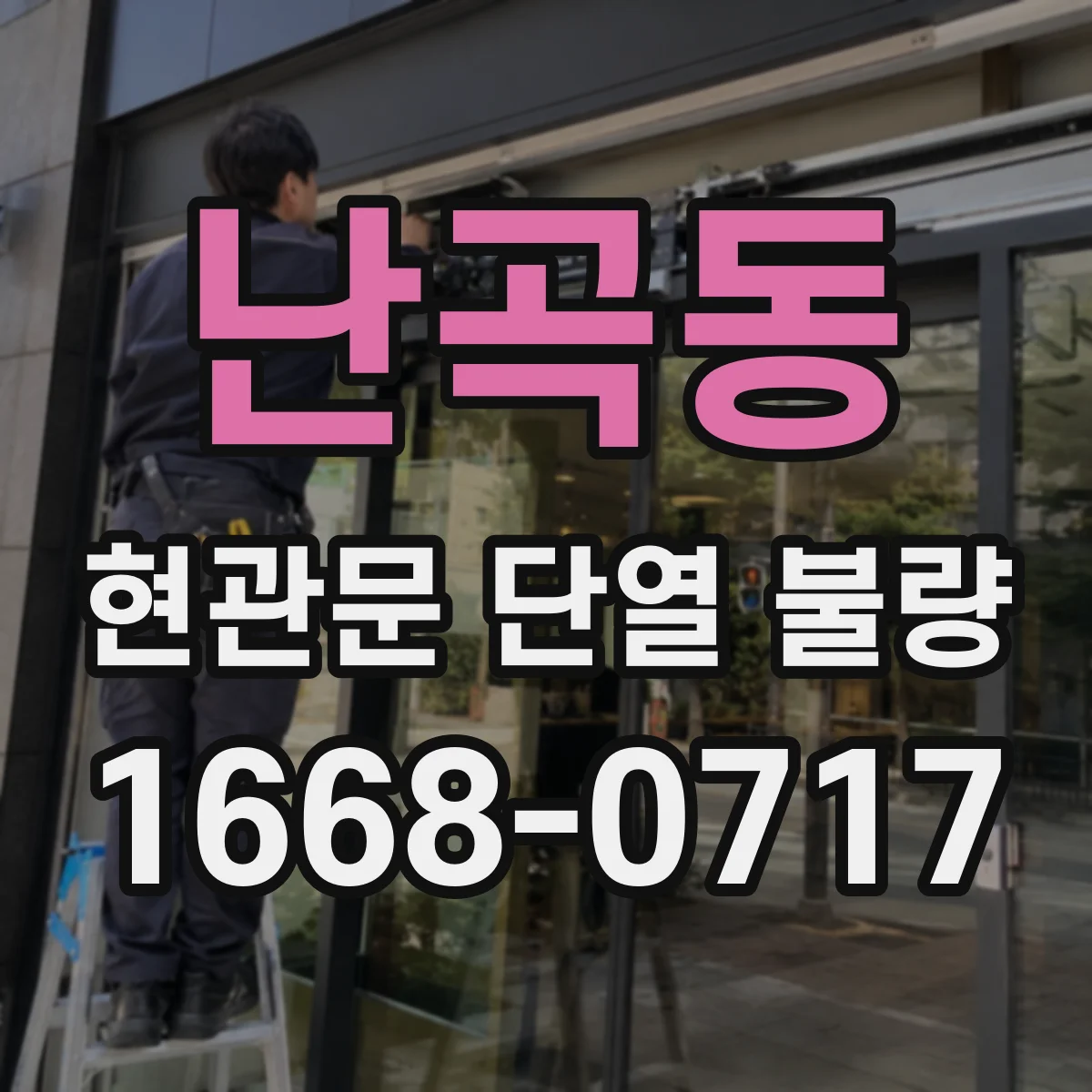난곡동 현관문 단열 불량