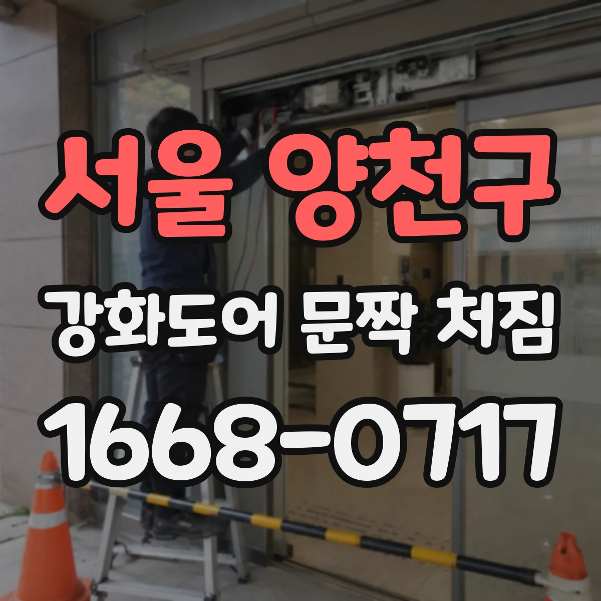 서울 양천구 강화도어 문짝 처짐