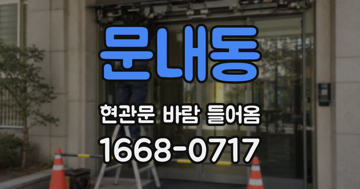 문내동 현관문 바람 들어옴