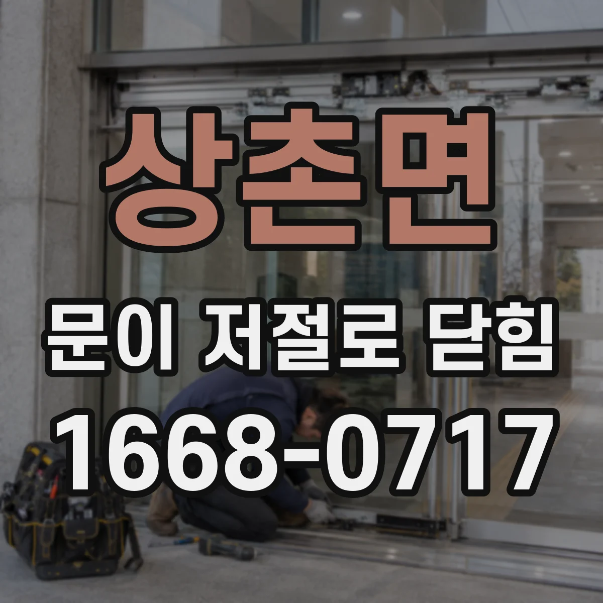 상촌면 문이 저절로 닫힘