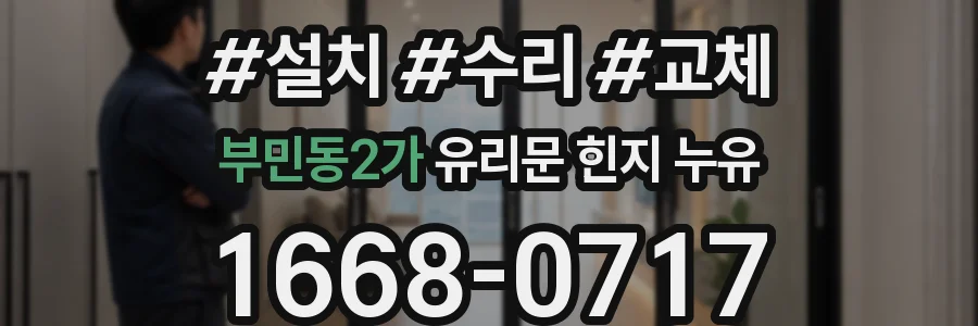 부민동2가 유리문 힌지 누유