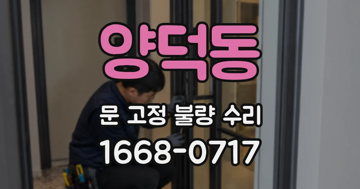 양덕동 문 고정 불량 수리