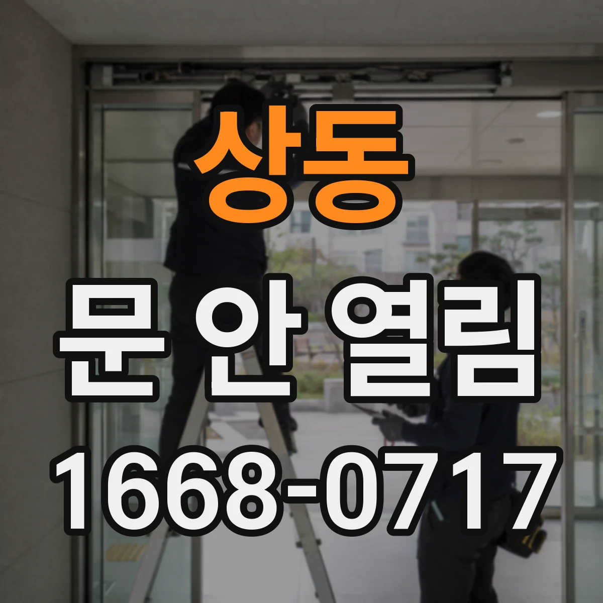 상동 문 안 열림