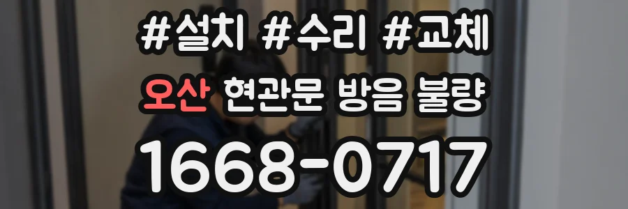 오산 현관문 방음 불량