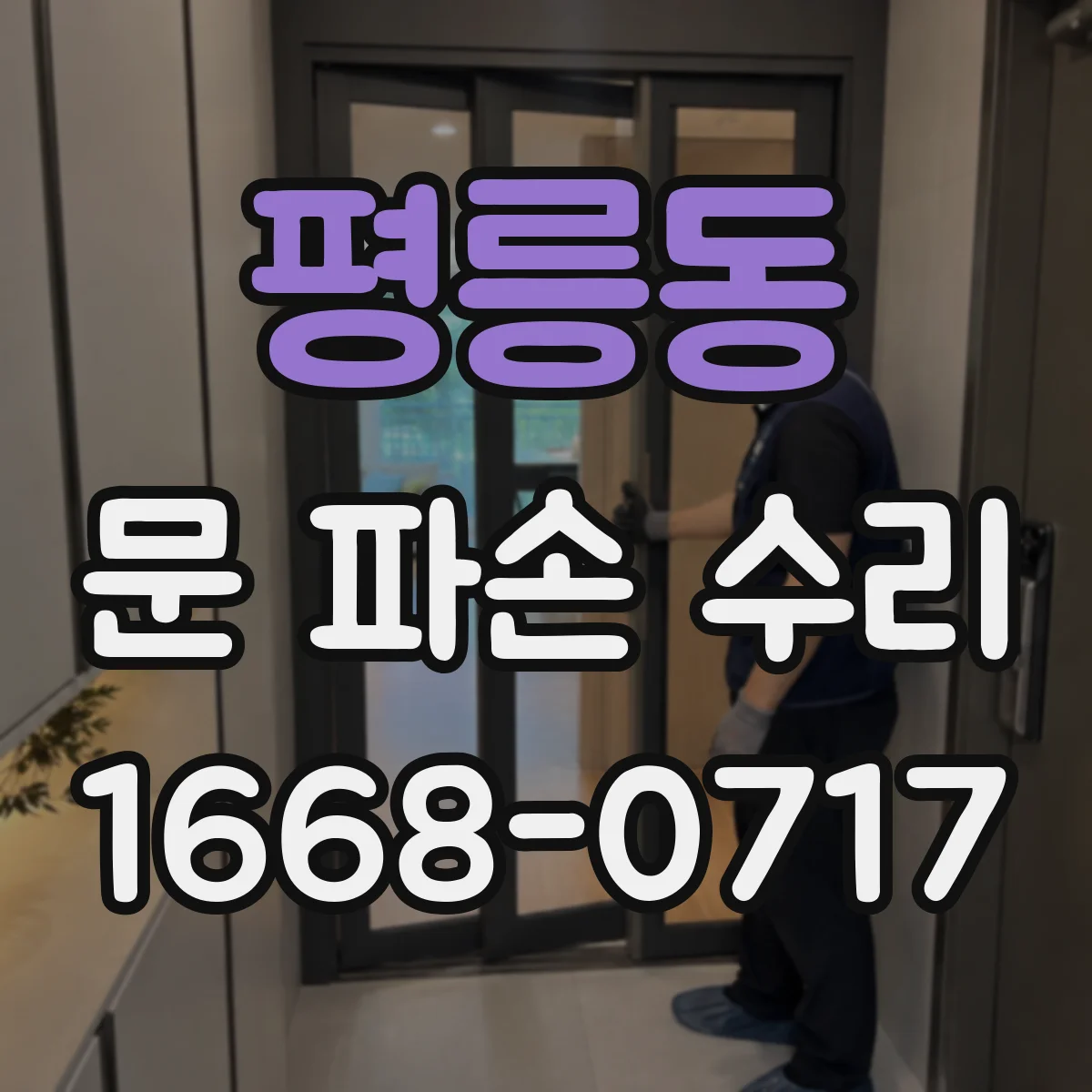 평릉동 문 파손 수리