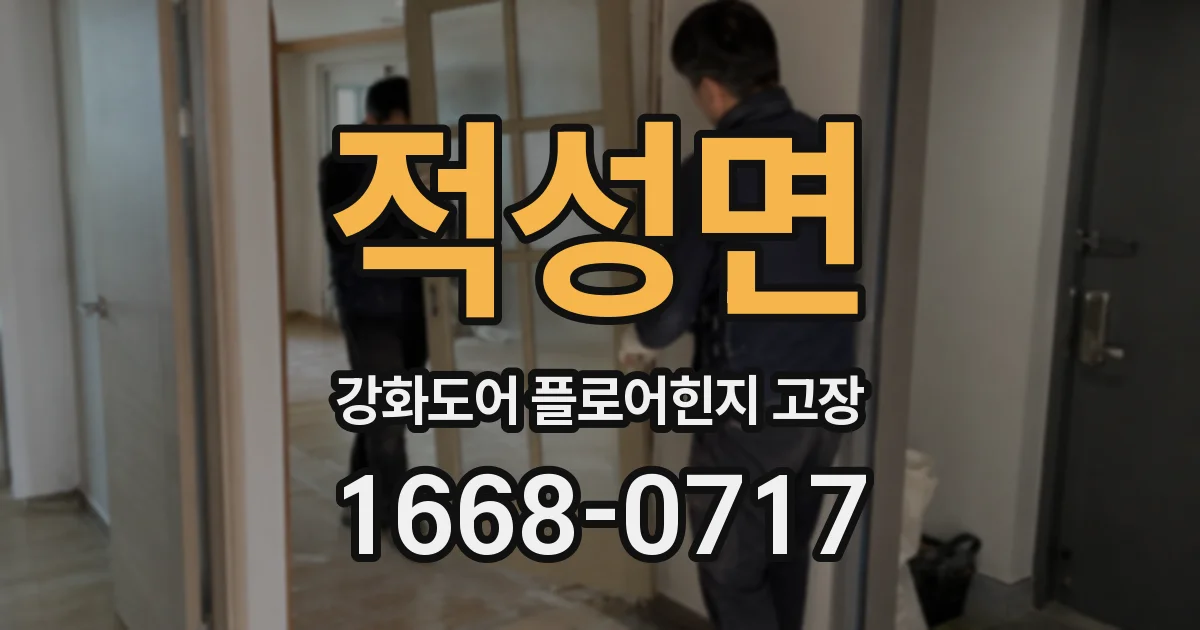 적성면 강화도어 플로어힌지 고장