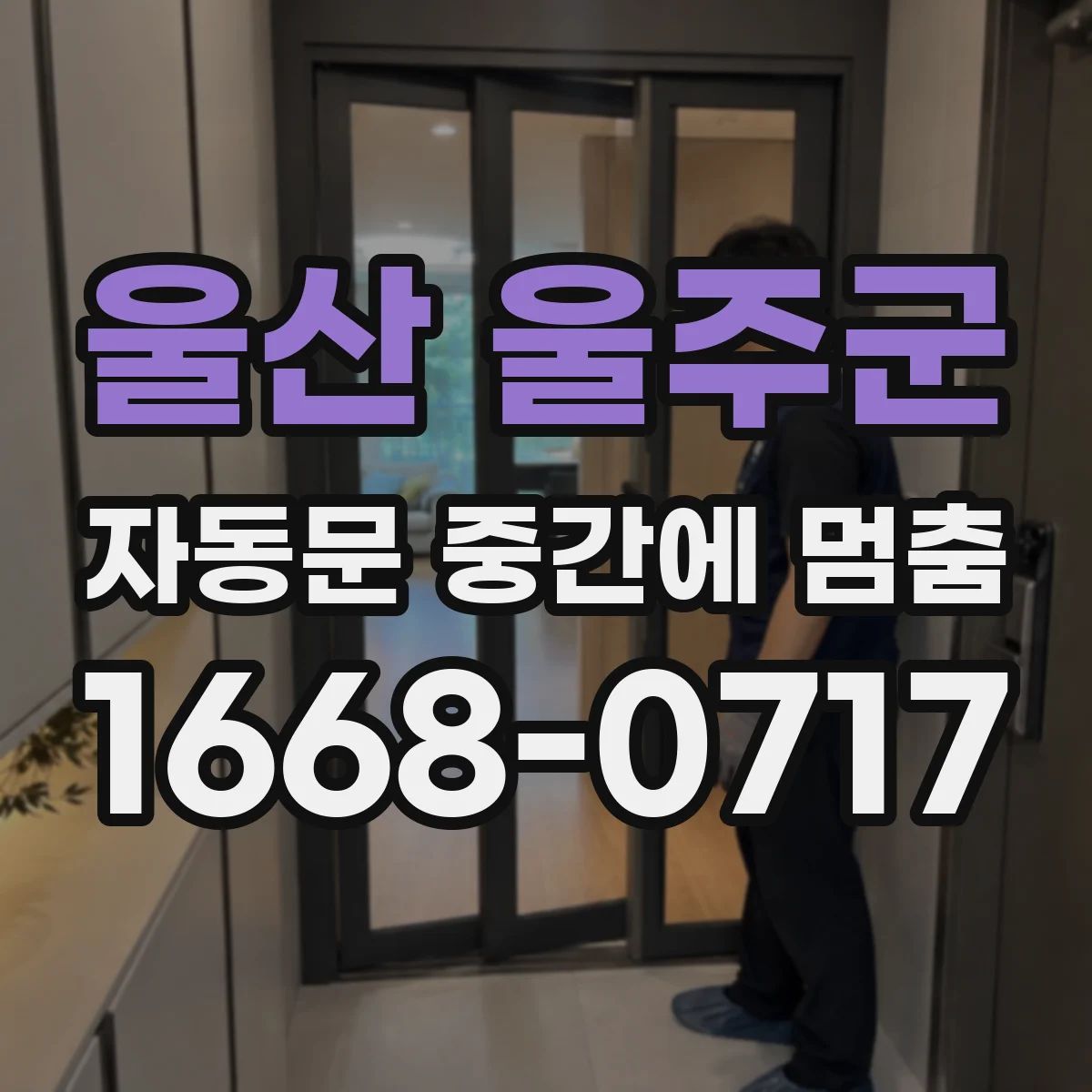 울산 울주군 자동문 중간에 멈춤