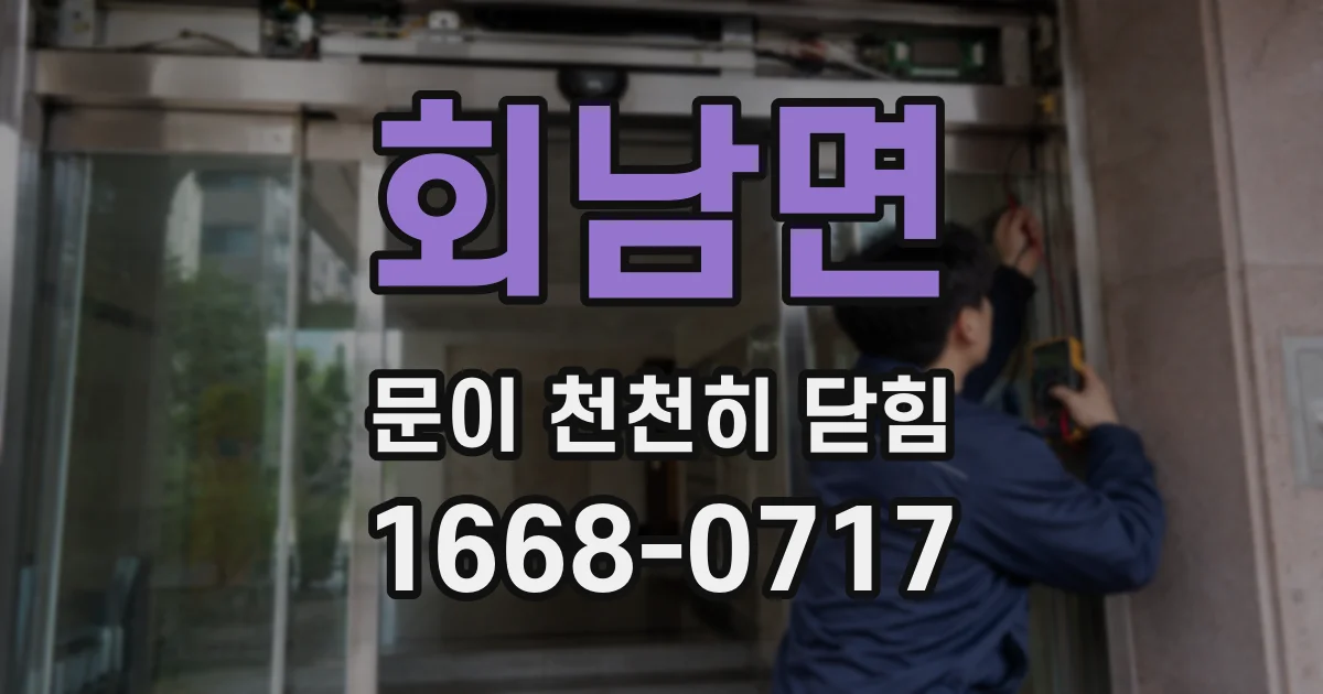 회남면 문이 천천히 닫힘