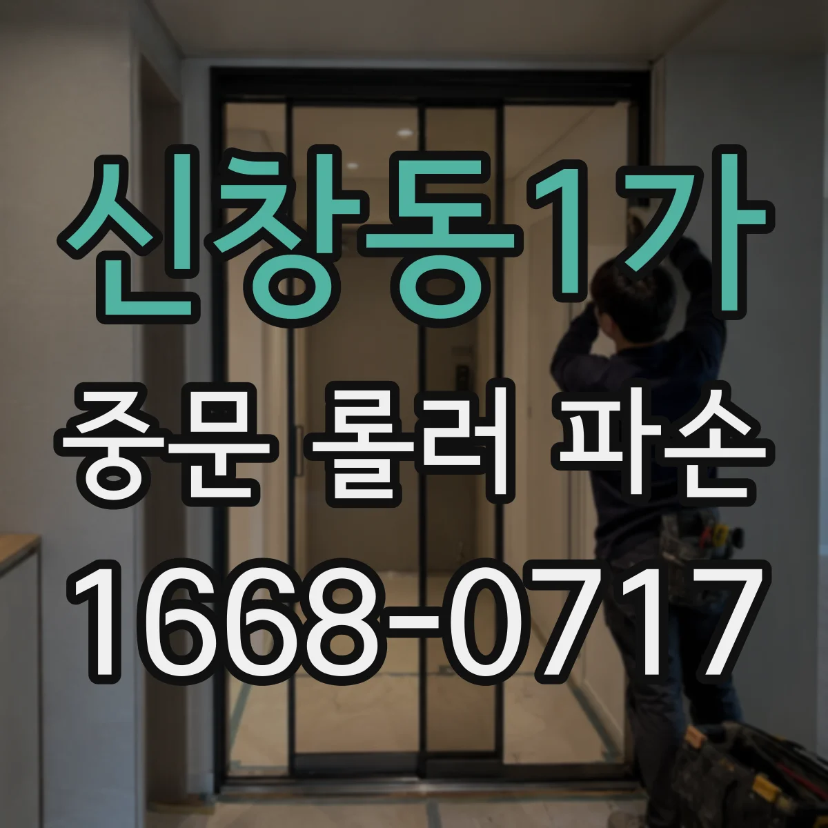 신창동1가 중문 롤러 파손