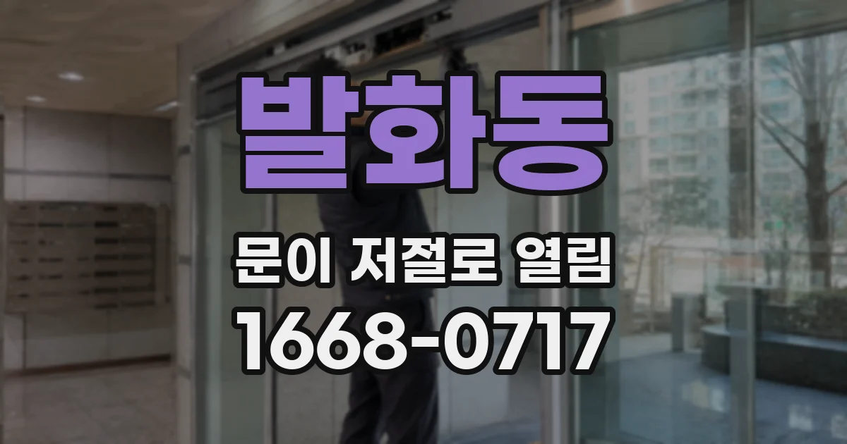 발화동 문이 저절로 열림