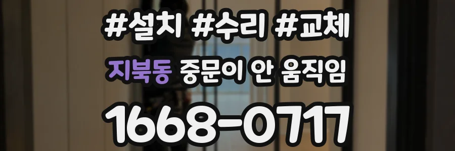 지북동 중문이 안 움직임