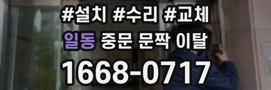 일동 중문 문짝 이탈