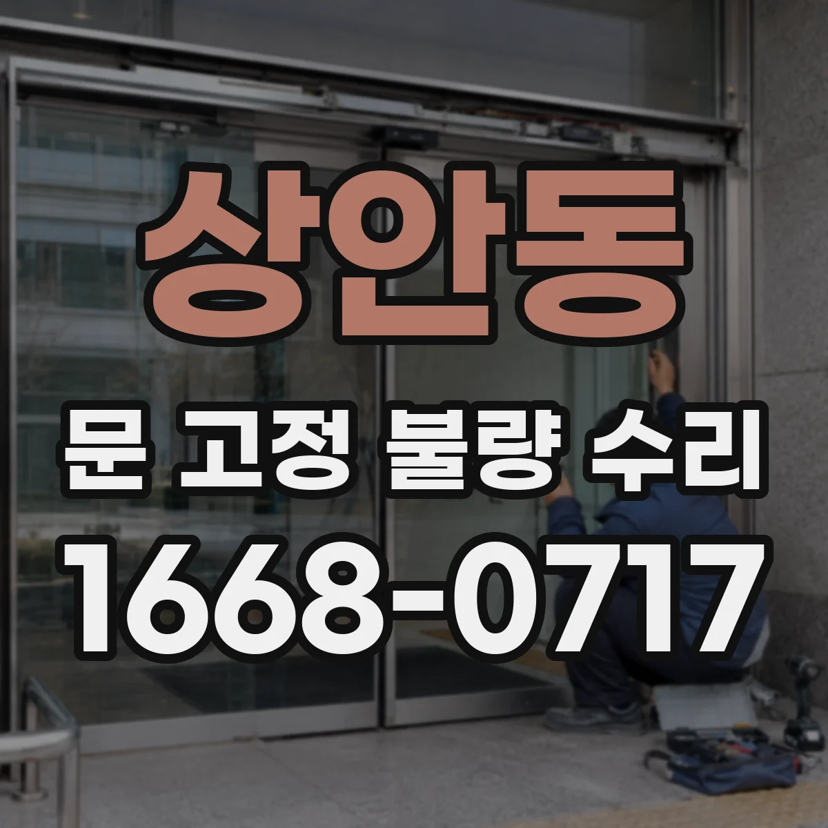 상안동 문 고정 불량 수리