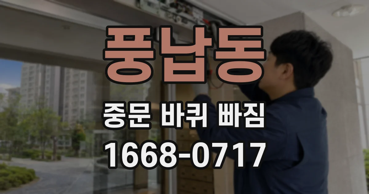 풍납동 중문 바퀴 빠짐