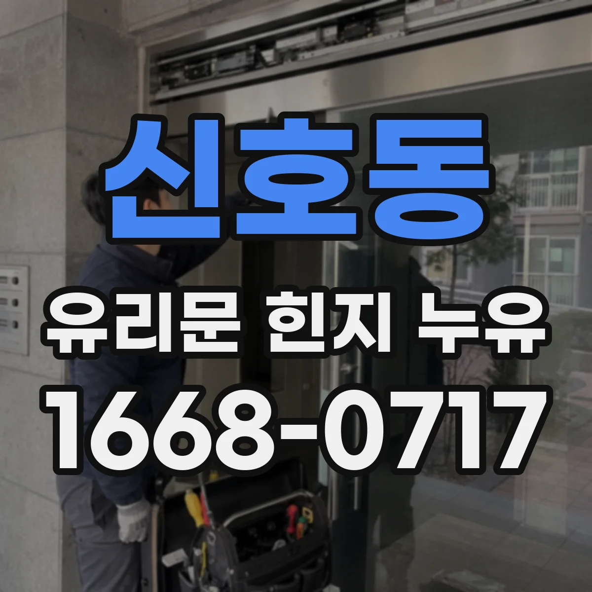 신호동 유리문 힌지 누유
