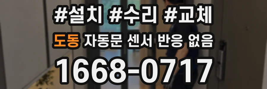 도동 자동문 센서 반응 없음