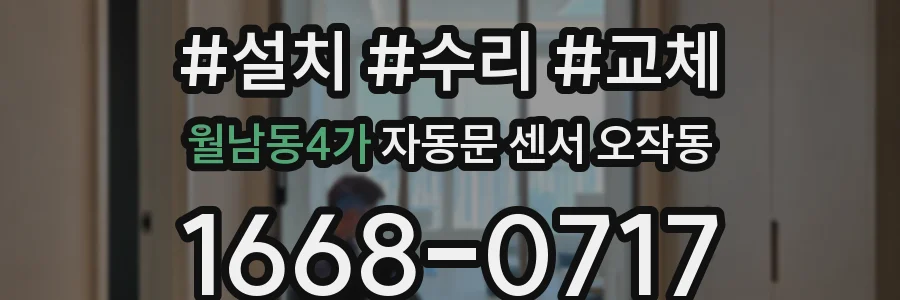 월남동4가 자동문 센서 오작동