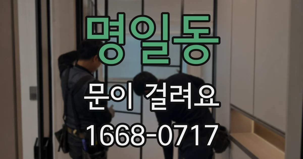 명일동 문이 걸려요