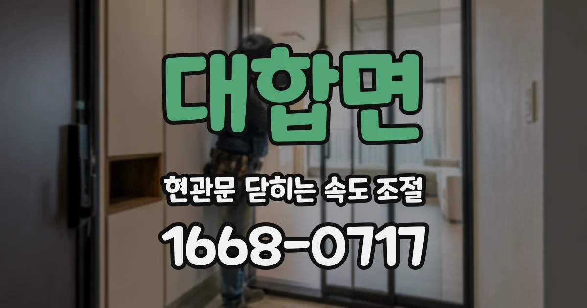 대합면 현관문 닫히는 속도 조절