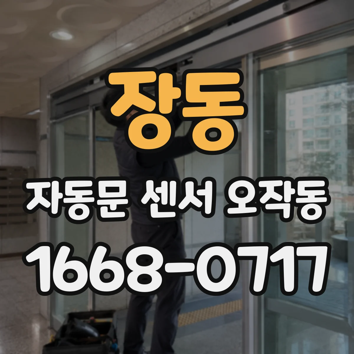 장동 자동문 센서 오작동