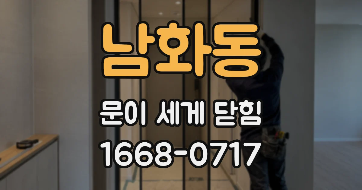 남화동 문이 세게 닫힘