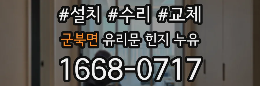 군북면 유리문 힌지 누유