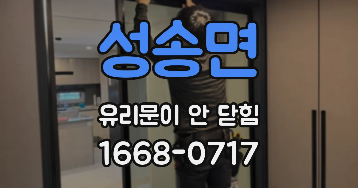 성송면 유리문이 안 닫힘