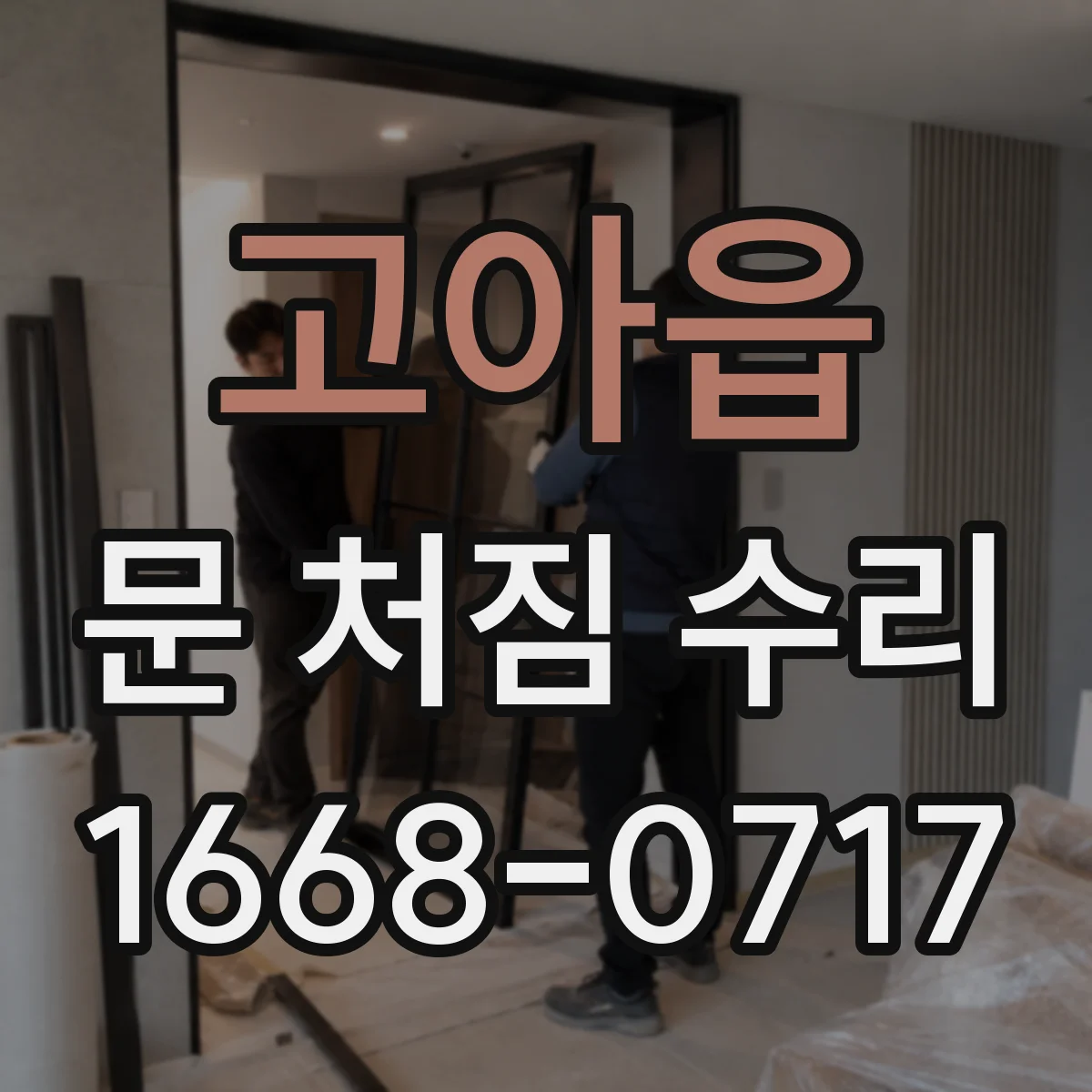 고아읍 문 처짐 수리