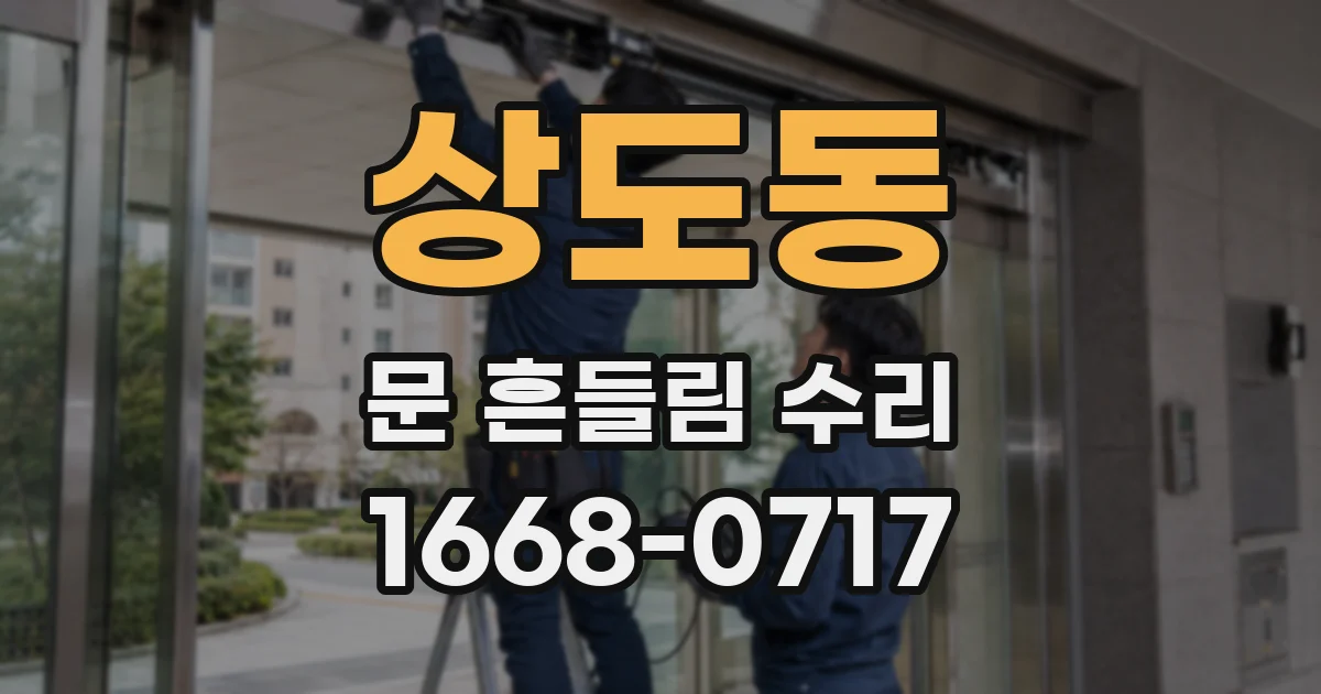 상도동 문 흔들림 수리