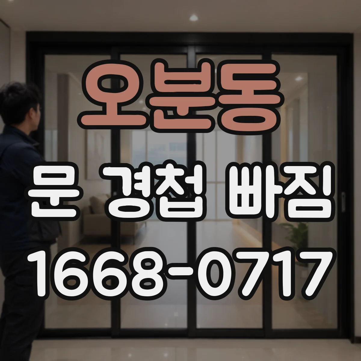 오분동 문 경첩 빠짐