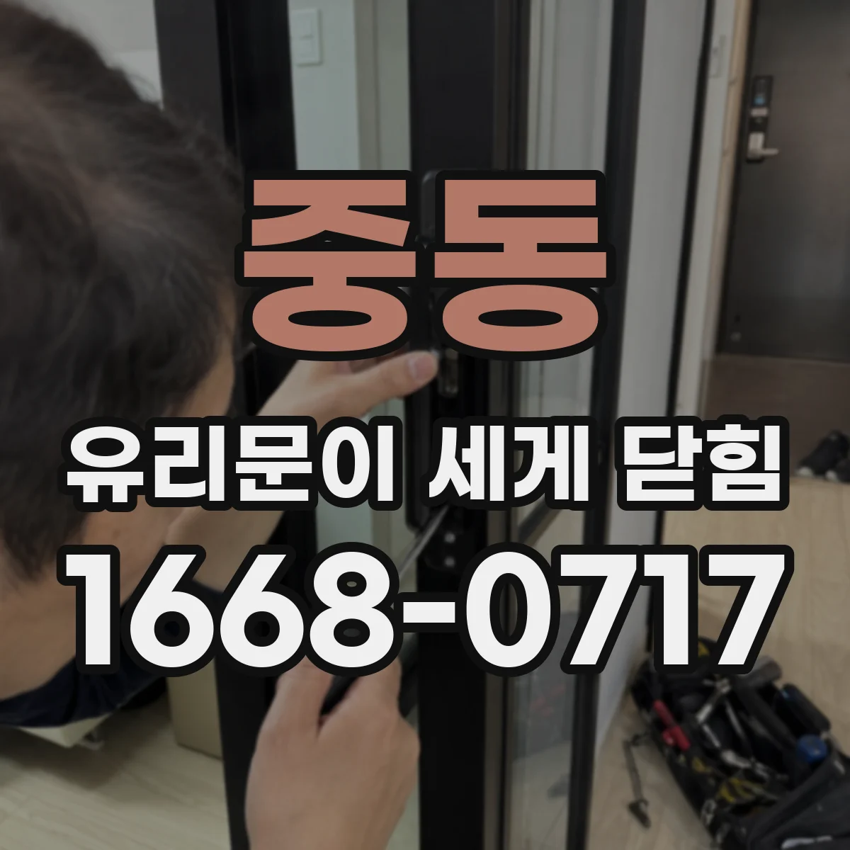 중동 유리문이 세게 닫힘
