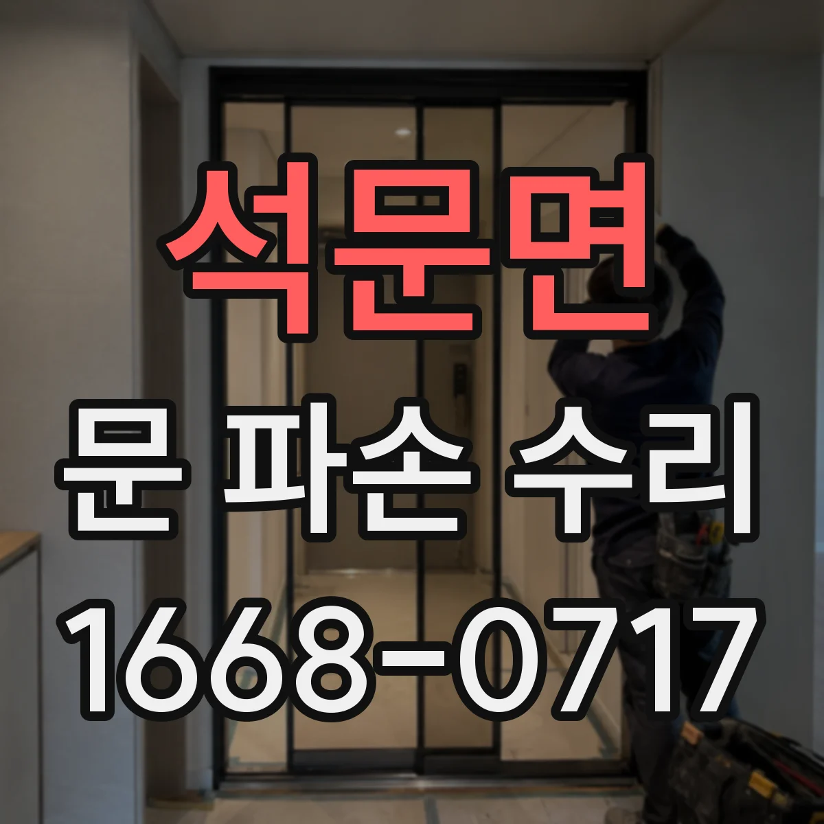 석문면 문 파손 수리