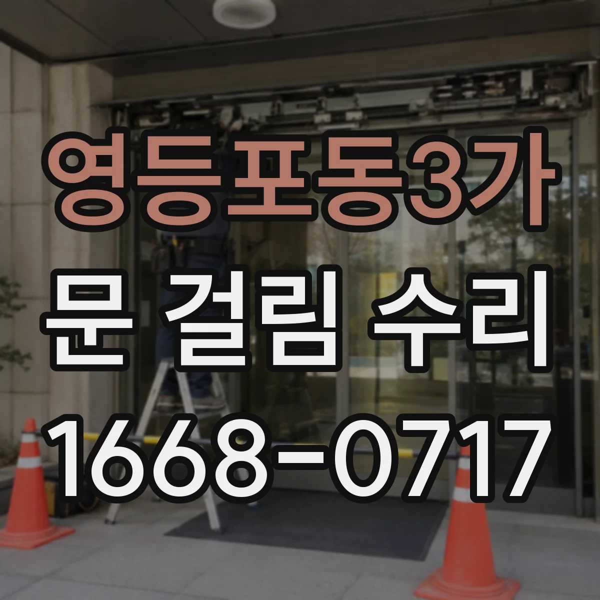 영등포동3가 문 걸림 수리