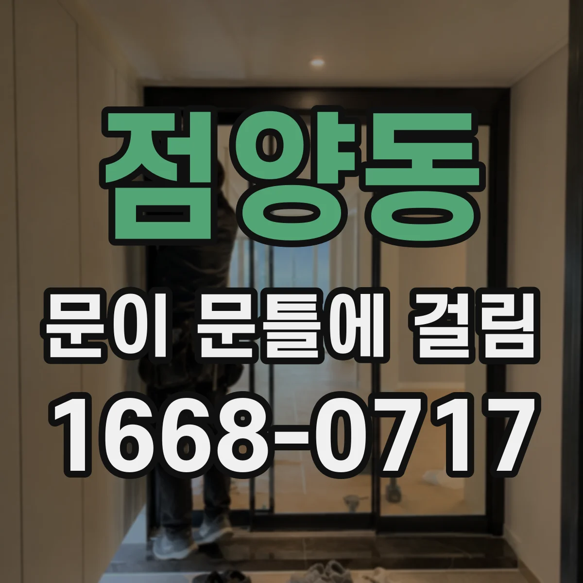 점양동 문이 문틀에 걸림