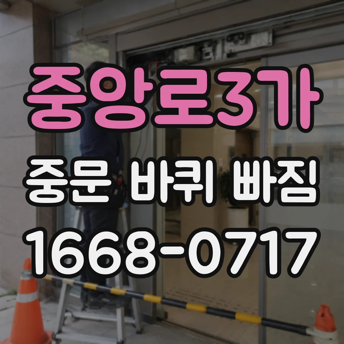 중앙로3가 중문 바퀴 빠짐