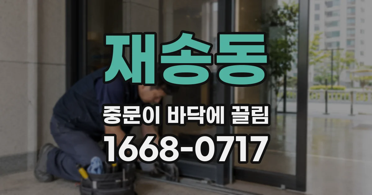 재송동 중문이 바닥에 끌림