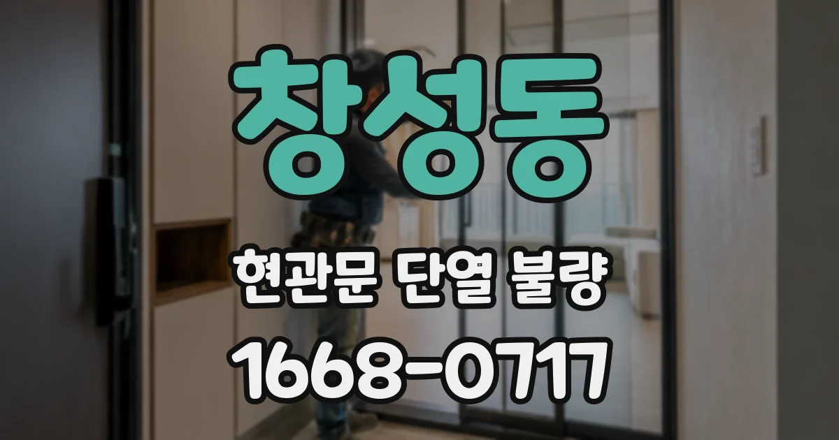 창성동 현관문 단열 불량